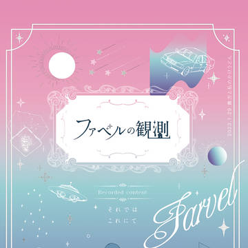 ファベルの観測【Web再録】