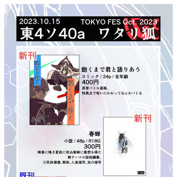 10/15 TOKYO FES 内「修羅と春」お品書き