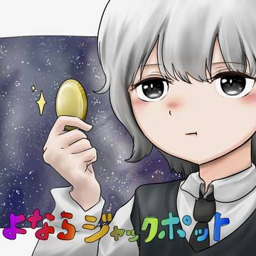 初投稿 さよならジャックポット