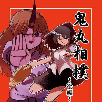 【同人再録】鬼丸相撲 後編【全編公開】