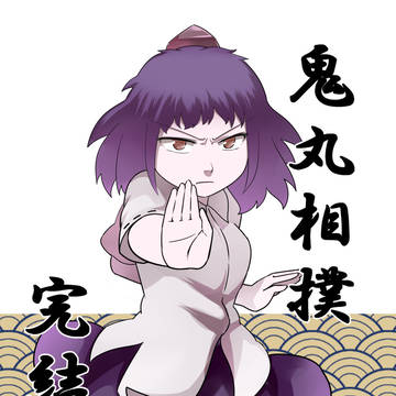 【東方紅楼夢】鬼丸相撲 完結編【新刊】