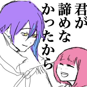 君諦といいねえむちゃん