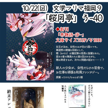 2023/10/22（日）文学フリマ福岡9「桜月亭」お品書き