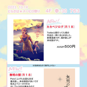 どらさば★スパヒロ祭りのお品書き