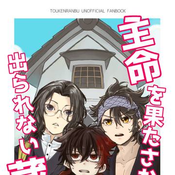 【10/15新刊サンプル】『主命を果たさないと出られない蔵』