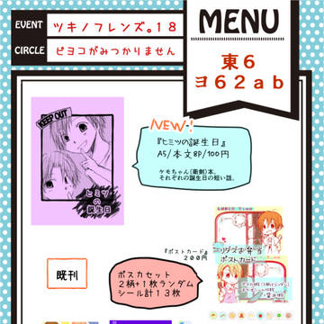 ツキフレ。１８　おしながき