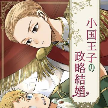 【10/15新刊サンプル】小国王子の政略結婚