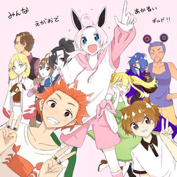 みんなえがおであかるいギルド！！