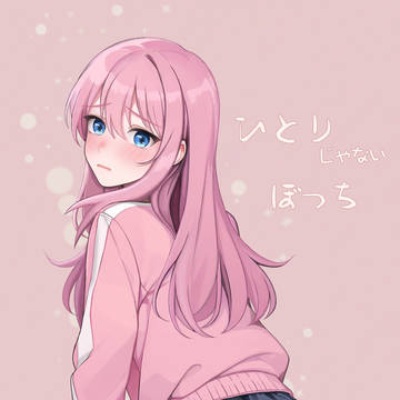 ぼっち 59