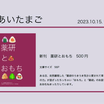 【10/15】サ30a・あいたまご。お品書き