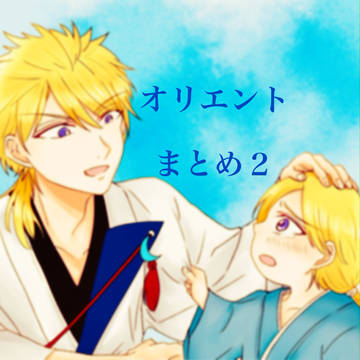 オリエント ツイまとめ②