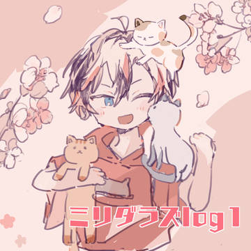 ミリダラズlog1