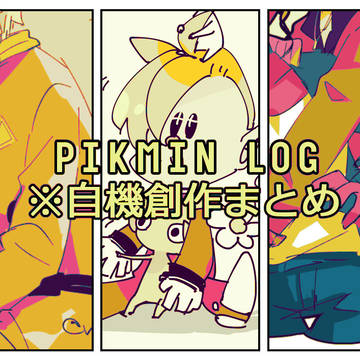 ピクミンLog10