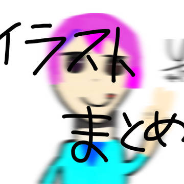 イラストまとめ