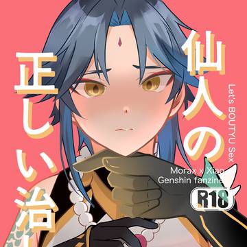 仙人の正しい治し方