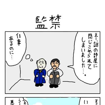 監禁