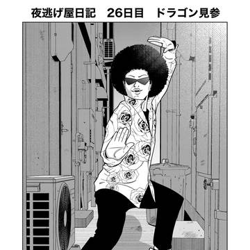夜逃げ屋日記 26日目