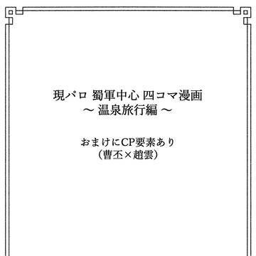 現パロ蜀軍温泉旅行