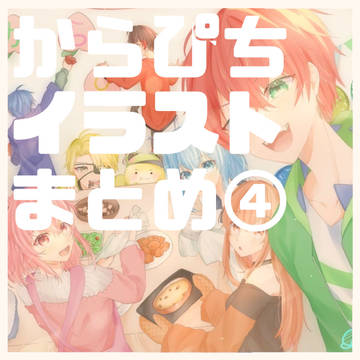 からぴちまとめ4