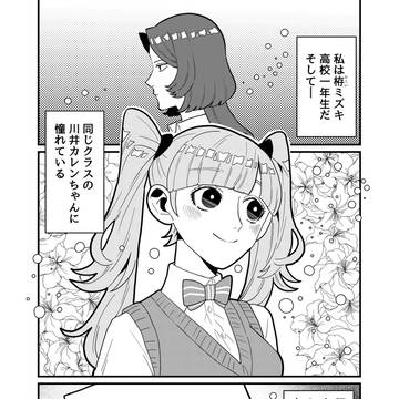 カレンちゃんとカコイちゃん【4】