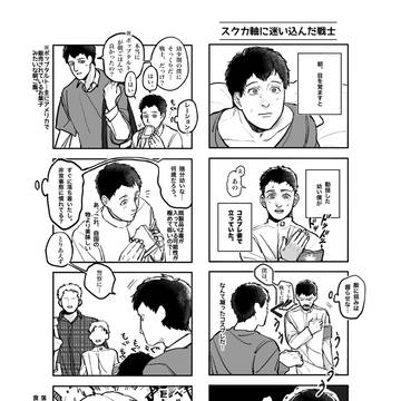 スクカ軸に迷い込んだ戦士たち
