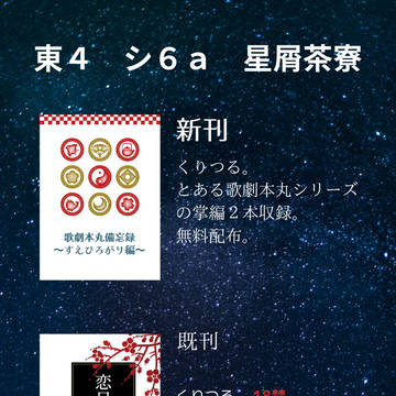 【10／15】お品書き【竜咲】