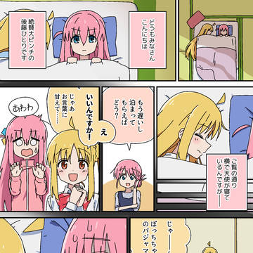 【ぼ虹】寝相がアレでなにが悪い【ぼっち・ざ・ろっく!】