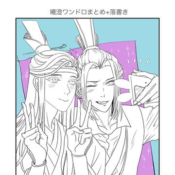 曦澄まとめ