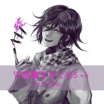 V3まとめ5+α[お知らせ]