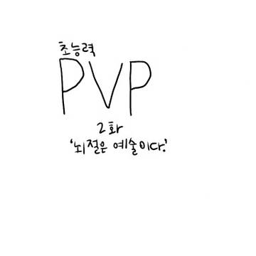 초능력 PVP(2)