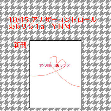 アナザーコントロール20おしながき