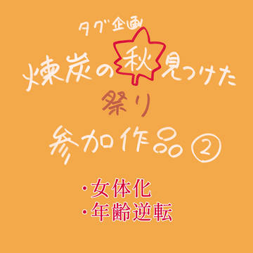どんな君も好き②