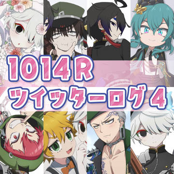 1014R ツイログ4