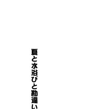 夏と水浴びと勘違い