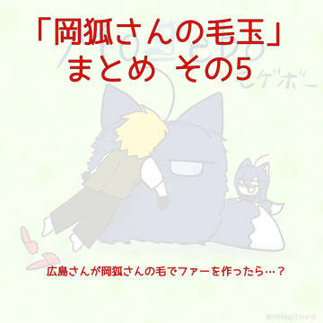 岡狐さんの毛玉　その5