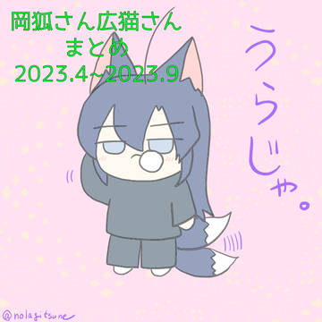 岡狐さん広猫さんまとめ(~2023年秋)