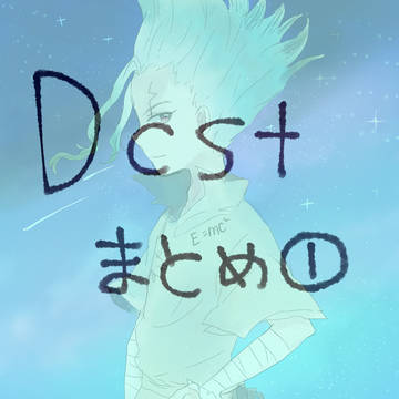 dcstログ