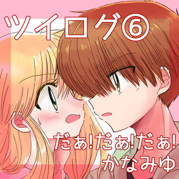 ツイ絵まとめ【6】