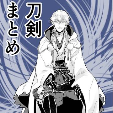 刀剣らくがき詰め合わせ（鶴丸中心）