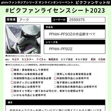 【ピクファンケットⅣ】ライセンスシート