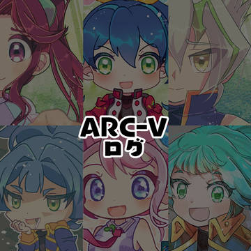 ARC-Vログ