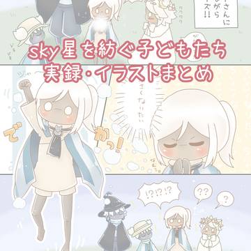 sky実録・イラストまとめ