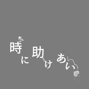 時に助けあい