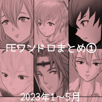 FEワンドロまとめ①