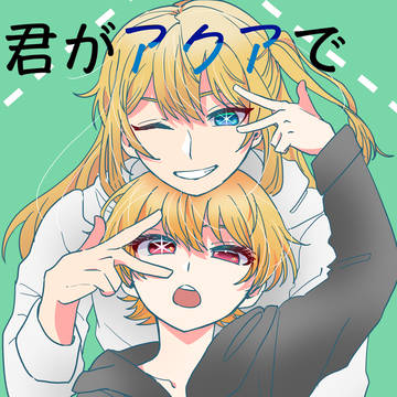 君がアクアで僕がルビーで［２］