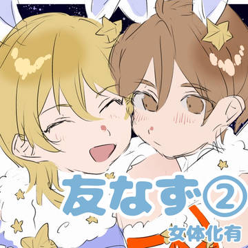 友なず②