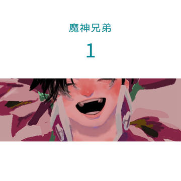 魔神兄弟_1