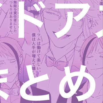 イドアズまとめ6