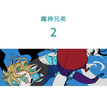 魔神兄弟_2