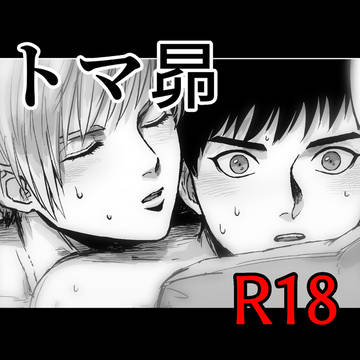 【※腐R18】TB2トマ昴